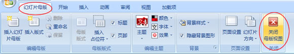 关闭幻灯片母板视图
