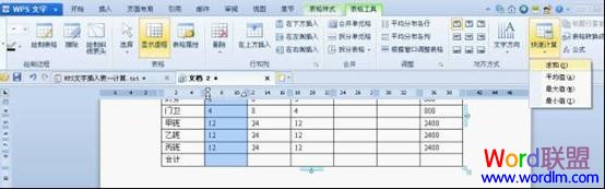 WPS文字中插入复杂表格数据快速计算