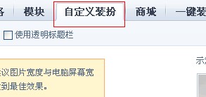 QQ空间自定义皮肤如何上传_小窝皮肤的使用方法